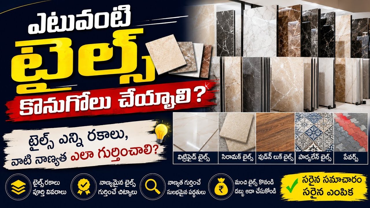 How Many types in tiles? Floor tiles, wall tiles, Roof tiles, Anti skid tiles in Telugu