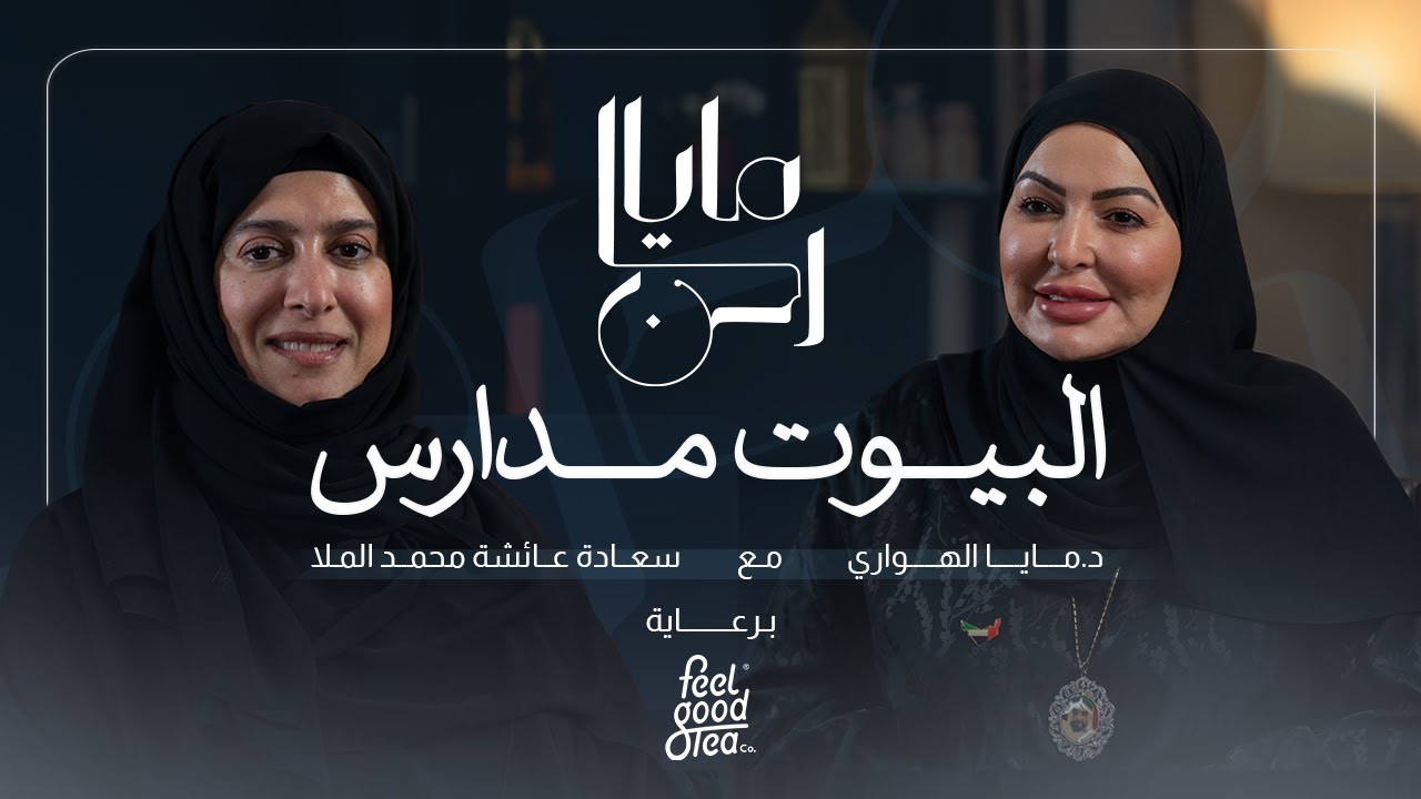 لقاء خاص مع المتميزة سعادة عايشة محمد سعيد الملا | برنامج: كرسي العلاقات