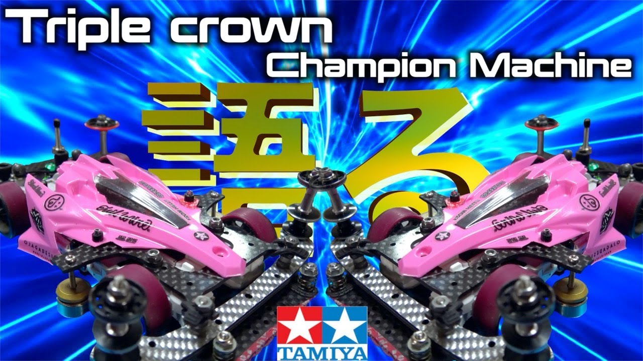 【ミニ四駆】三冠達成。チャンピオンマシン解説。Achieved the triple crown. Champion machine commentary.【シリーズ語る】
