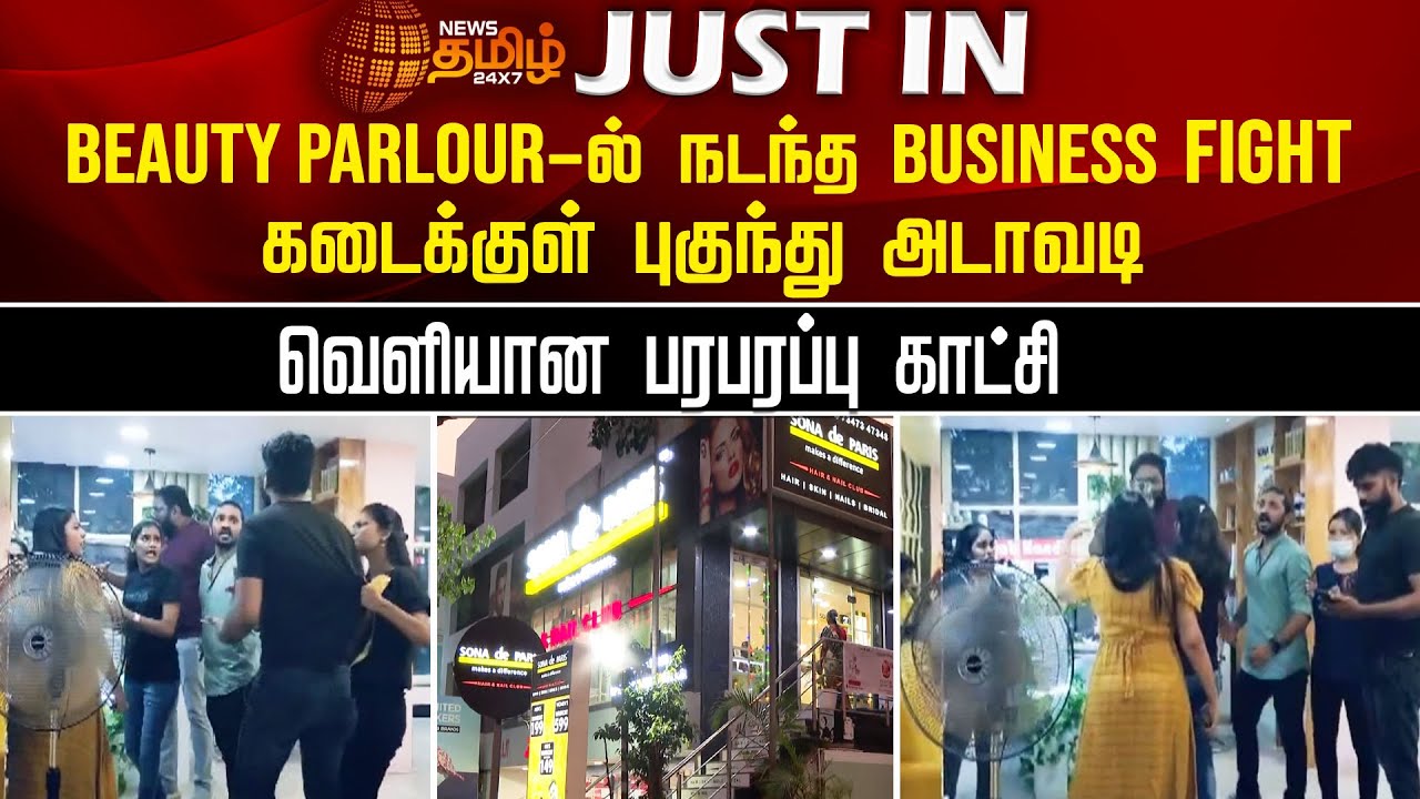 Beauty Parlour-ல் நடந்த  Business Fight கடைக்குள் புகுந்து அடாவடி வெளியான பரபரப்பு காட்சி