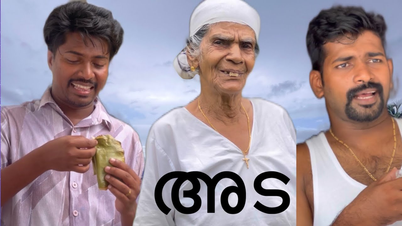 അട | പണക്കൊഴുപ്പിൽ കണ്ണടഞ്ഞു പോയവർക്ക് | ammama | kochumon