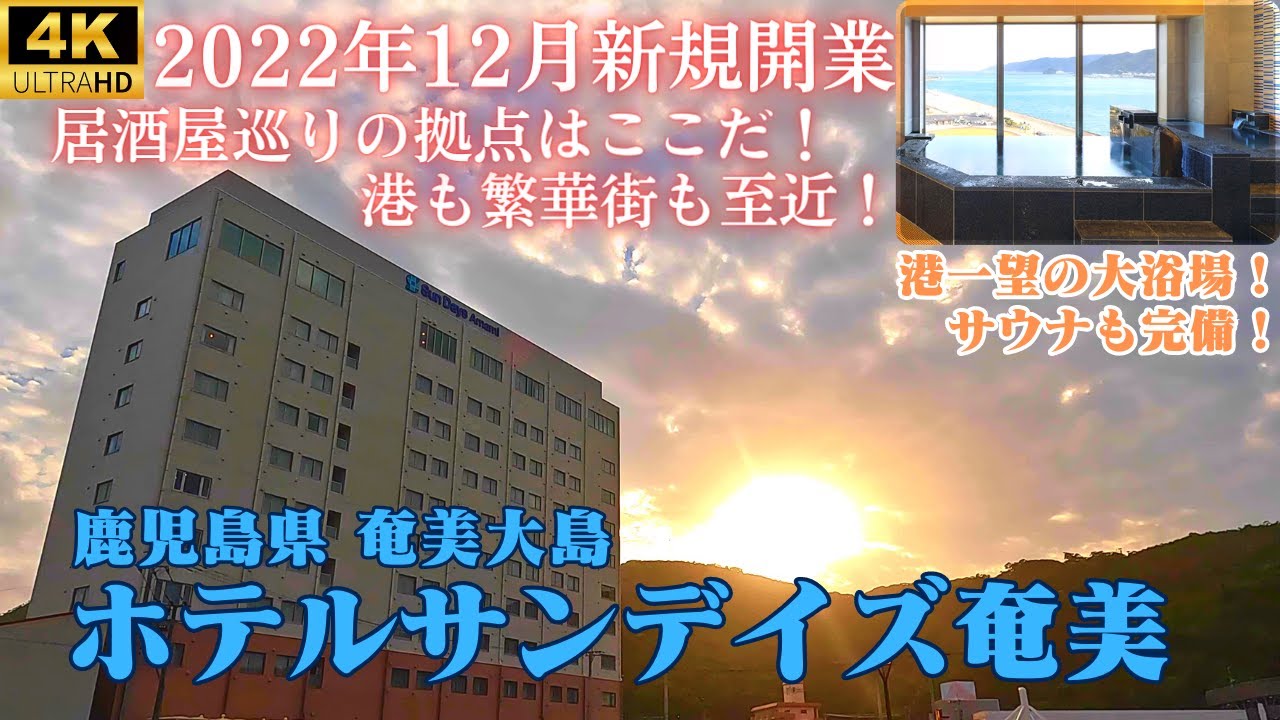 2022年新築！大浴場にサウナ、ランドリーも無料で快適な滞在♪市街地初の郷土料理専門店「愛かな」の鶏飯や「海鮮ごっぱち」もご紹介♪生マグロが最高過ぎた！【ホテルサンデイズ奄美】ツイン★ダブル★