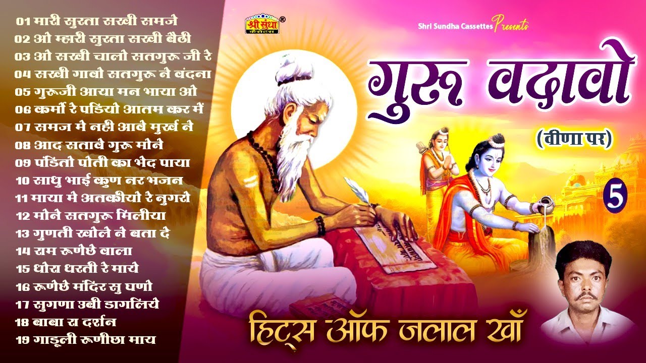 गुरु वदावो 5 | गायक : जलाल खां | वीणा पर | Hits Of Jalal Khan | Marwadi Deshi Bhajan 19