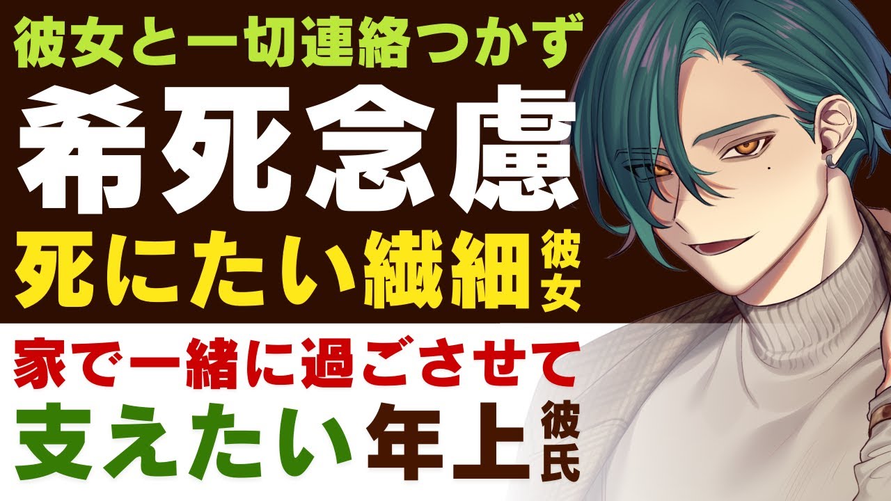【恋人思いの年上彼氏】彼女と一切連絡つかず…／希死念慮…死にたくなる繊細な彼女／家で一緒に過ごさせて？君を支えたい年上彼氏 【希死念慮／女性向けシチュエーションボイス】CVこんおぐれ