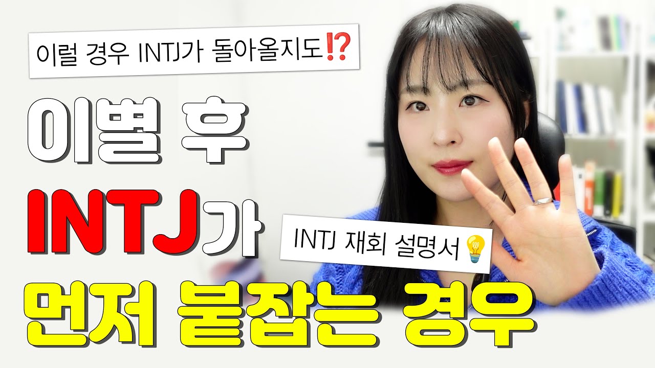INTJ가 돌아올지도⁉️이별 후 INTJ가 먼저 붙잡는 경우｜INTJ 재회 설명서