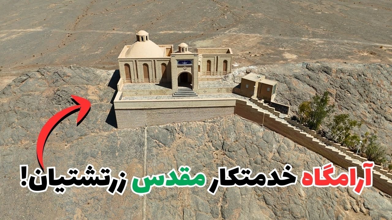 راز پنهان زیارتگاه پیر هریشت: ماجرای غیب شدن خدمتکار یزدگرد سوم!