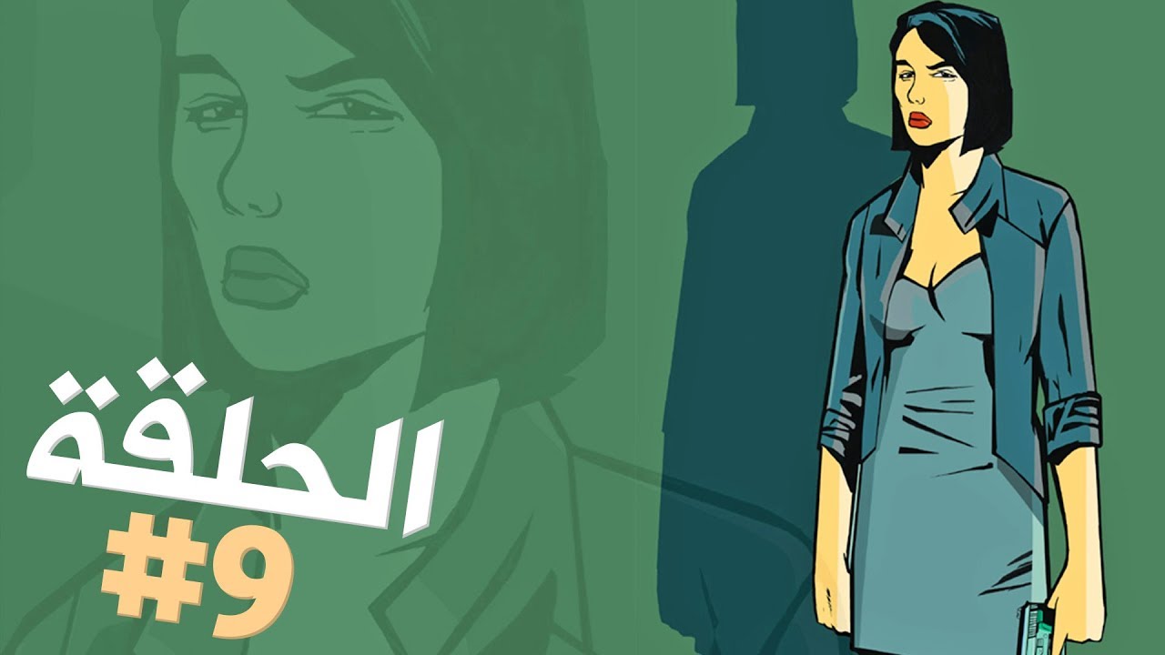 زعيمة العصابات الصينية لا ترحم أحدا تختيم جي تي أي 3 الحلقة 9 | GTA III Walkthrough