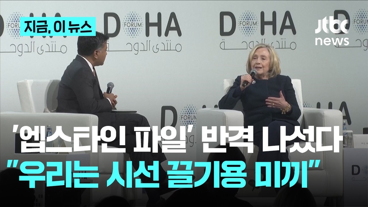 청문회 앞둔 힐러리 