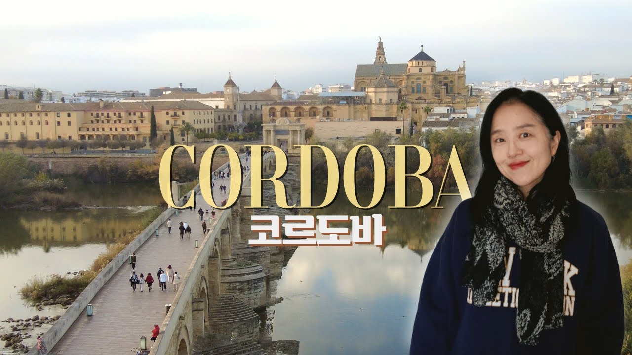 🇪🇸 메스키타는 이미 가보셨죠? 그 나머지 이야기: 스페인 남부 소도시 여행 - 코르도바 Cordoba