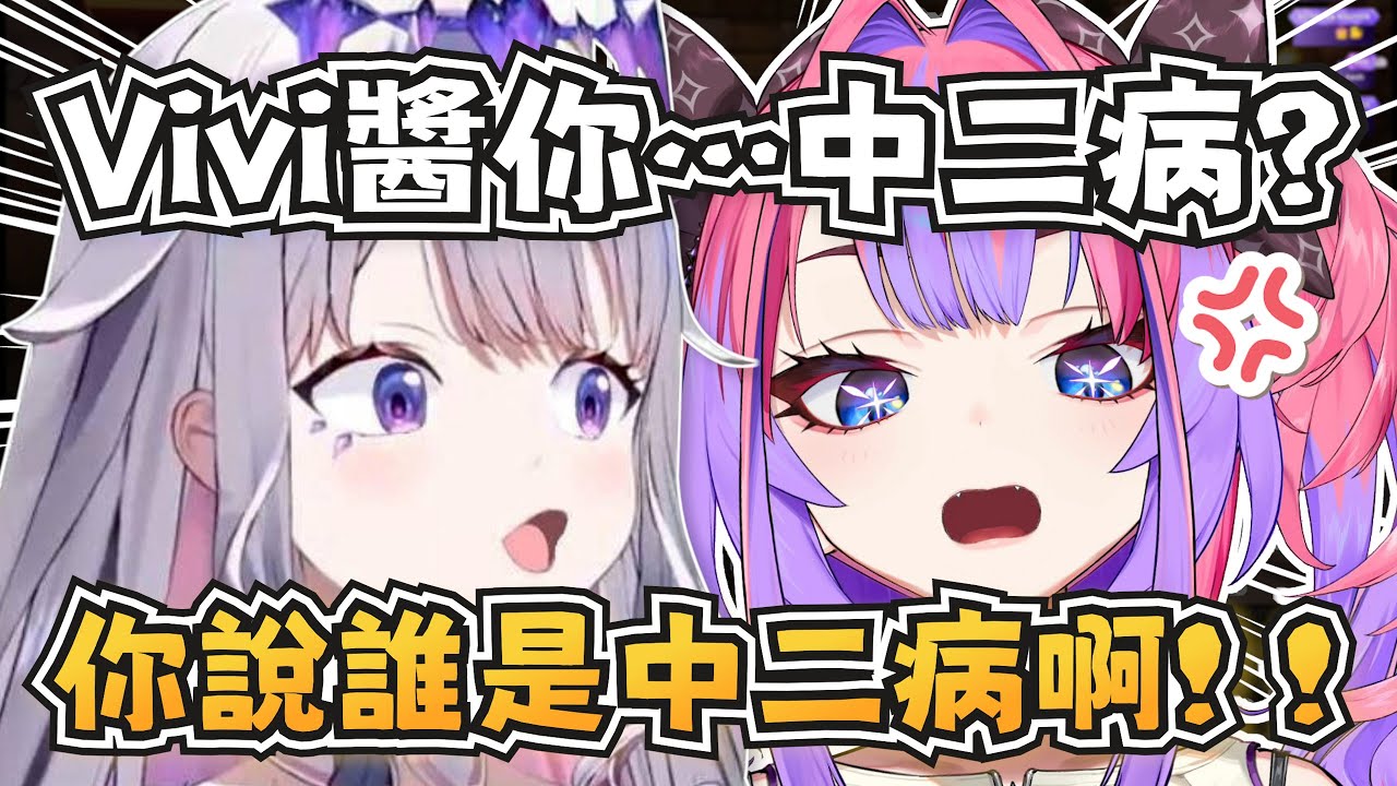 俗投說Vivi中二病？兩人的互動太可愛啦~【Koseki Bijou/Kaela Kovalskia/綺々羅々ヴィヴィ】【hololive】【中文字幕】