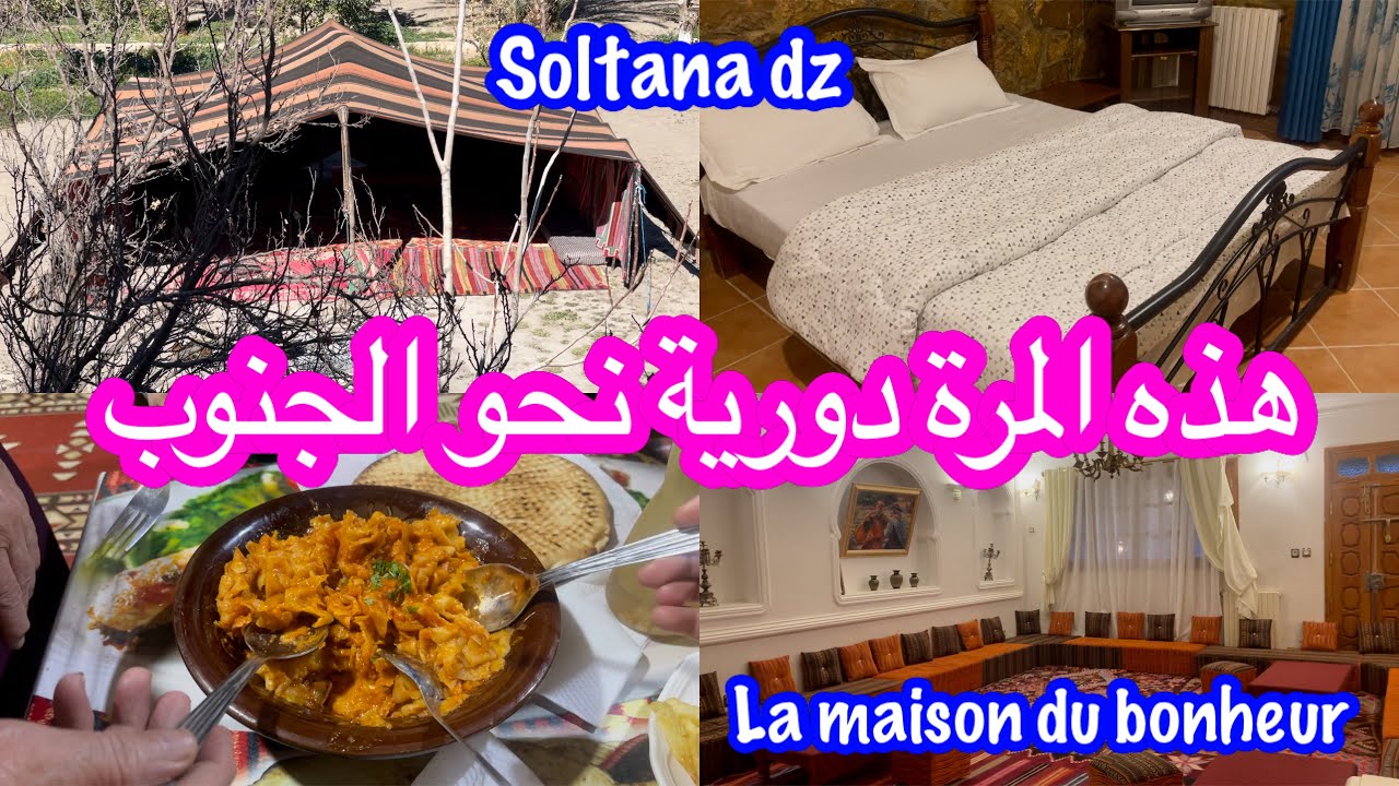 البداية بالمسيلة ثم ليلتين في la maison du bonheur ❤️ثم الجلفة و الاغواط بعدها ثلاثة ليالي بغرداية