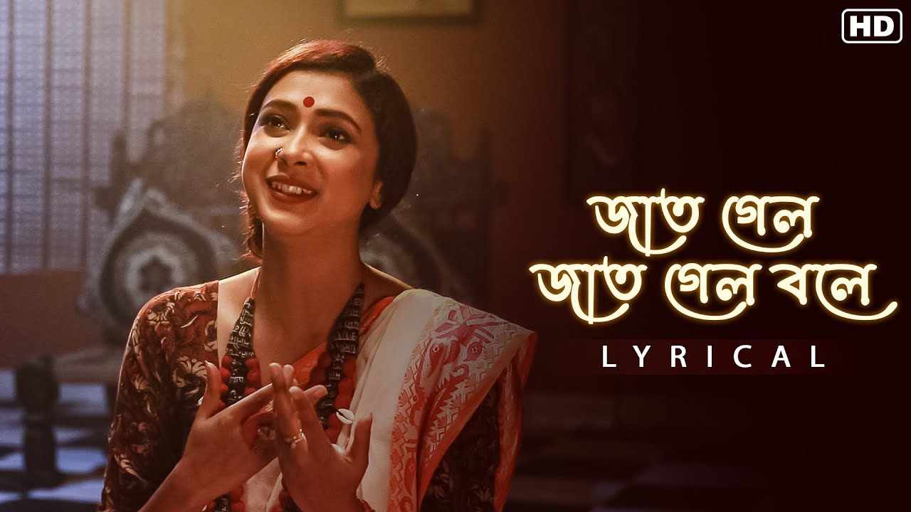 Jaat Gelo Jaat Gelo Bole (জাত গেল জাত গেল বলে)-Lyrical | Pousali Banerjee | Lalon Fakir | Aalo