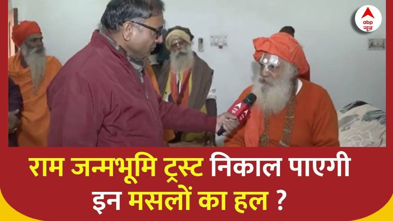 Ayodhya Ram Mandir:  श्री राम जन्मभूमि ट्रस्ट को लेकर Mahant Dharamdas ने जताई नाराजगी | ABP News