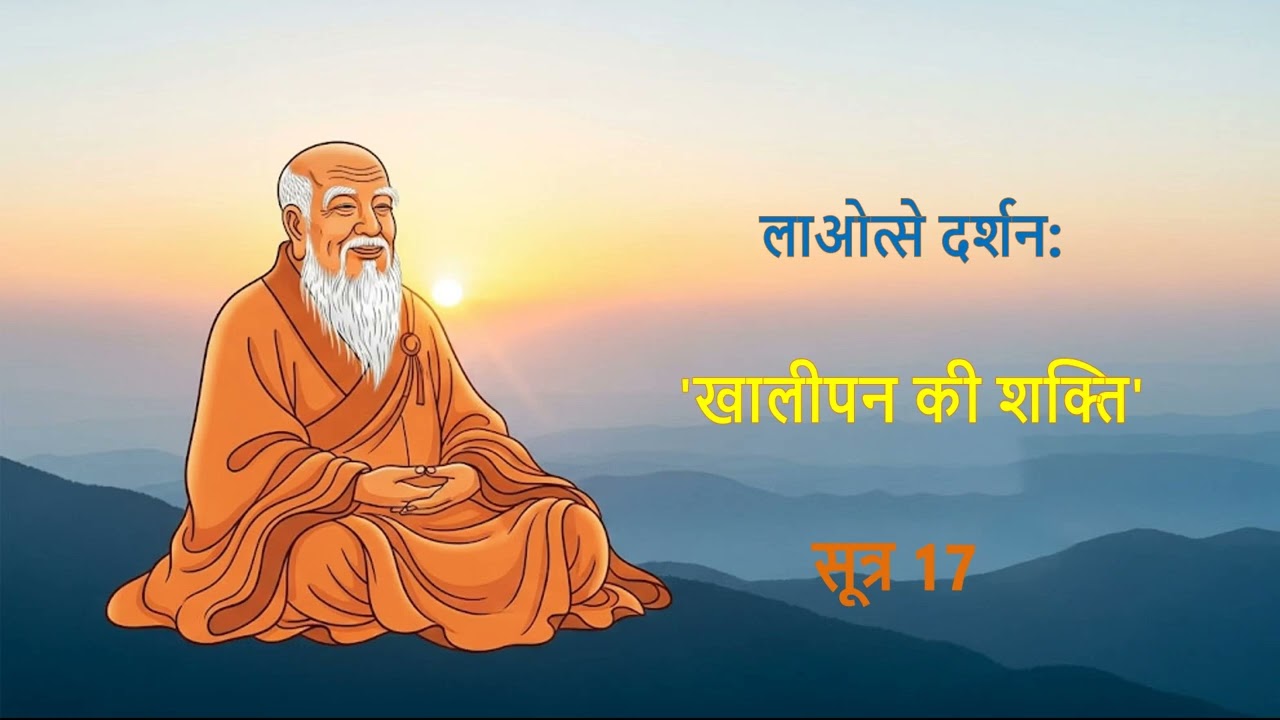 सूत्र 17- लाओत्से दर्शन- खालीपन की शक्ति  #laotzu #laotze