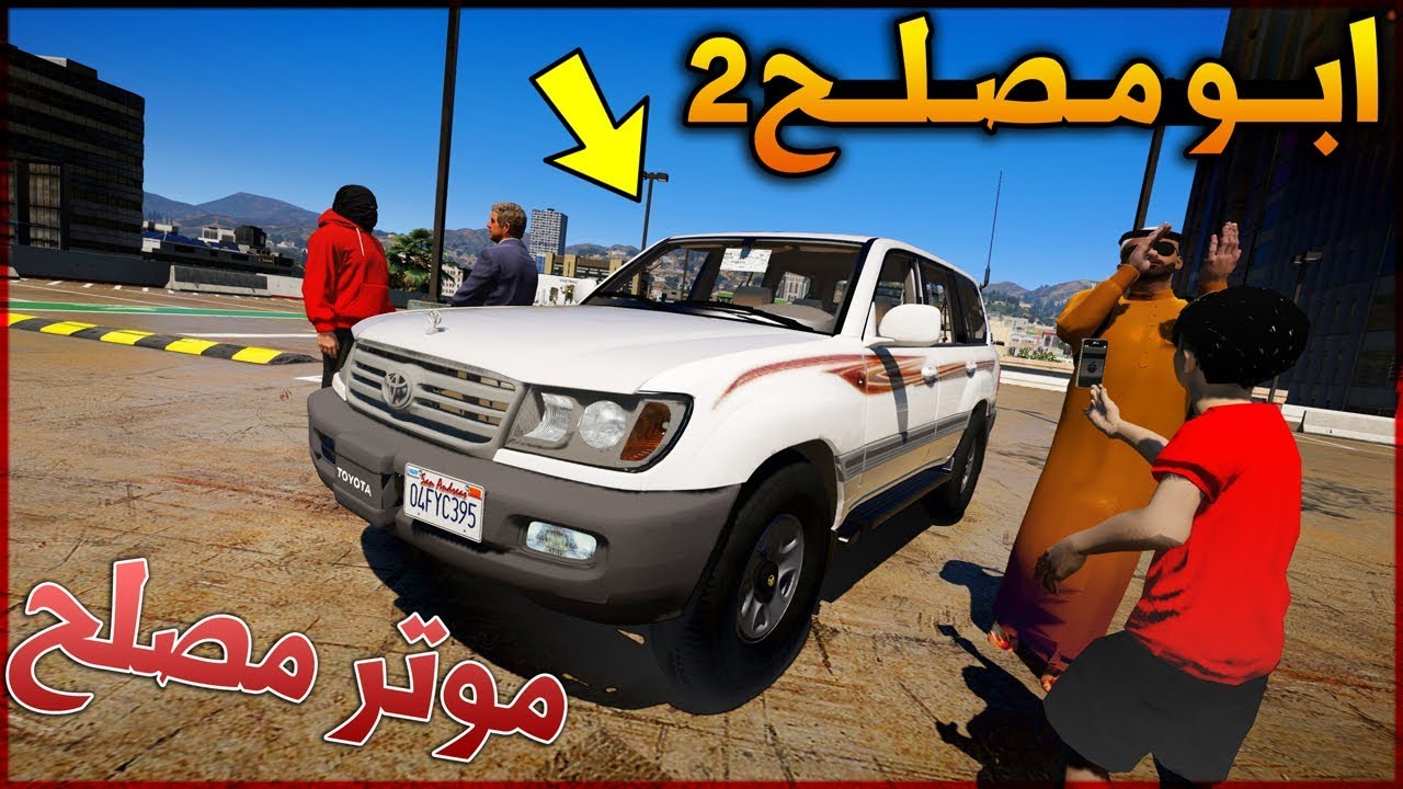 مسلسل #2 - ابو مصلح 2 شريت موتر مصلح وهو مايدري (ردة فعله) !! | GTA 5