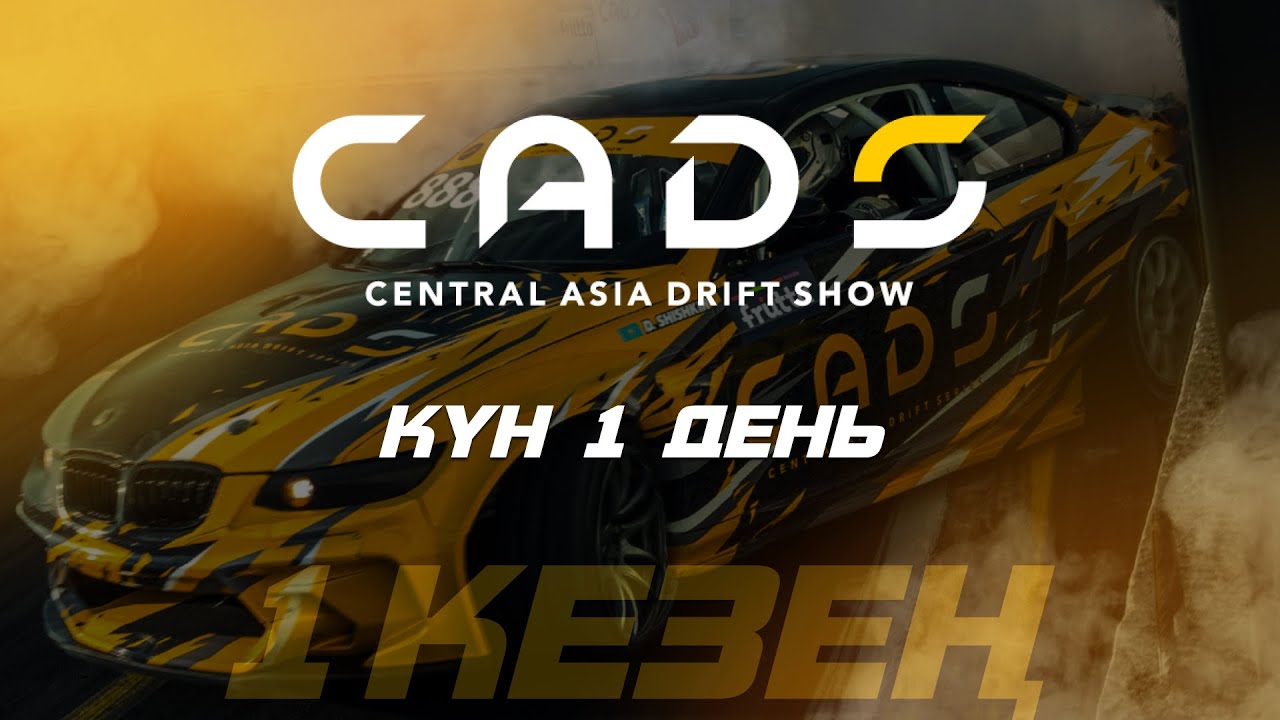CADS 2025: Пишем новую историю дрифта! Самое масштабное шоу Центральной Азии