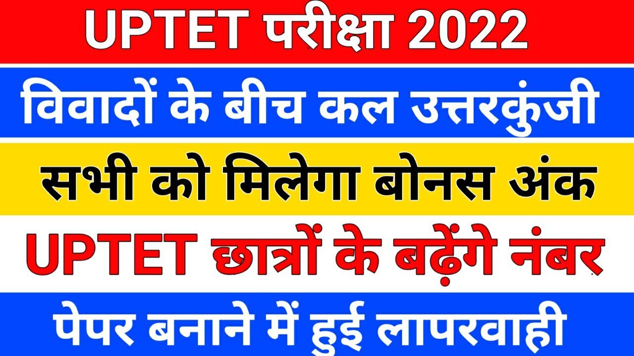 UPTET परीक्षा बढ़ेंगे सबके अंक /UPTET उत्तरकुंजी/uptet answer key/uptet bonus ank/uptet bonus number