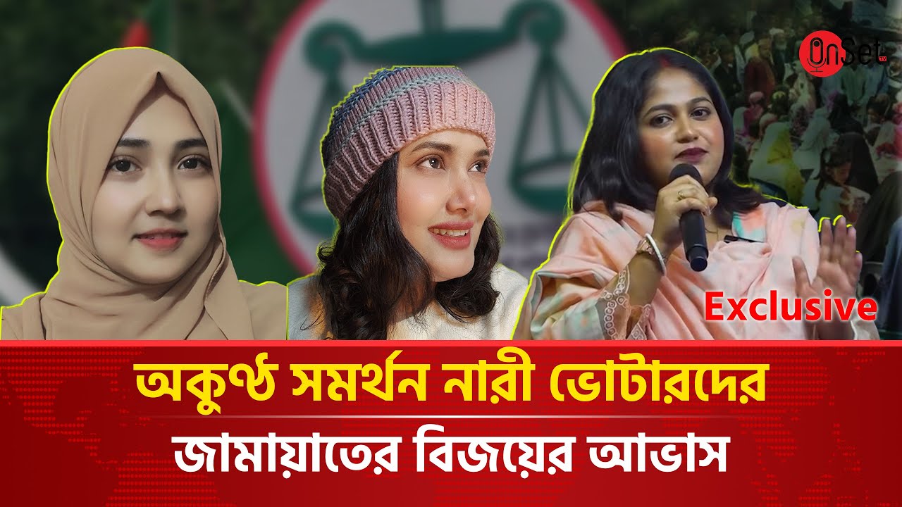 অকুণ্ঠ সমর্থন নারী ভোটারদের : জামায়াতের বিজয়ের আভাস | Jamaat-e-Islami | Onset Tv