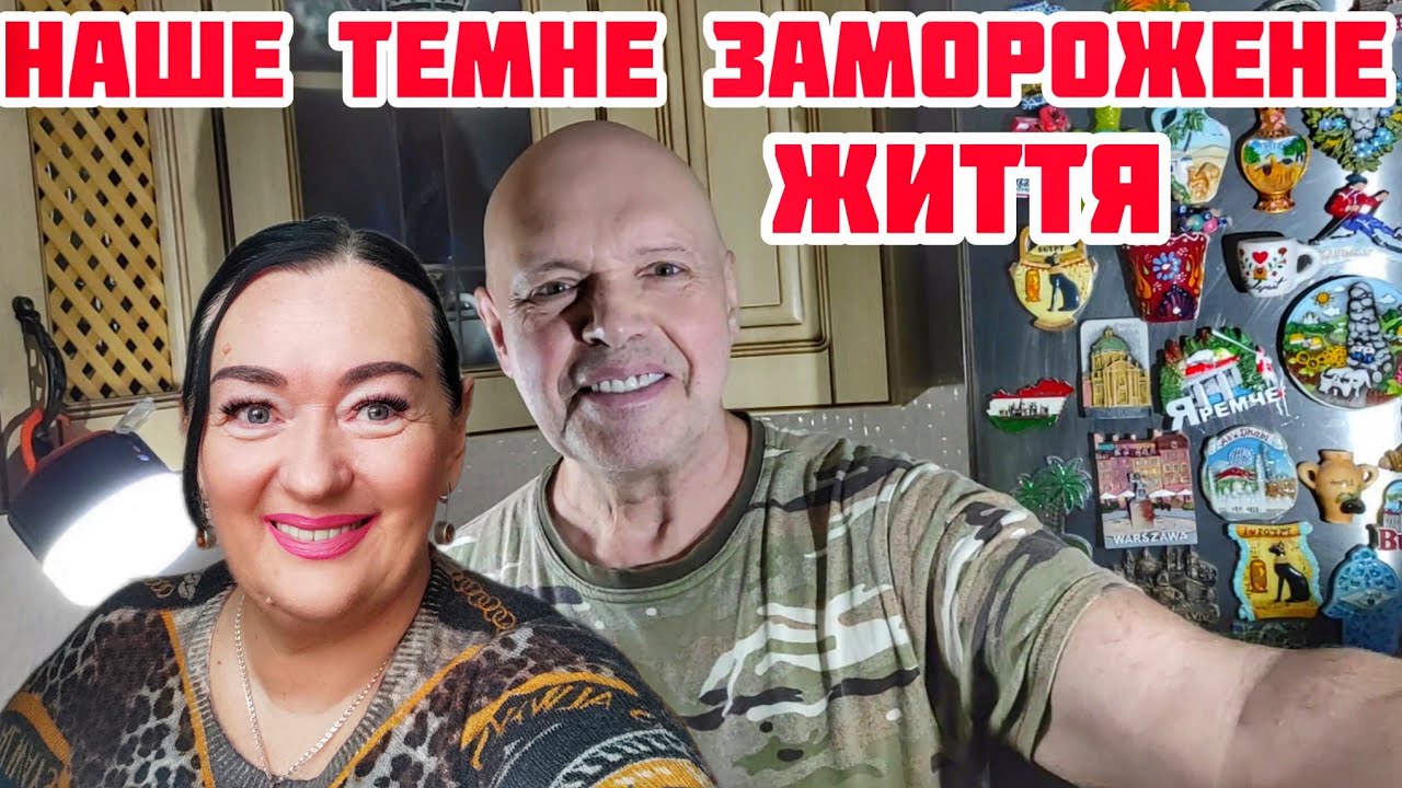 10.02.26 Київ Домашній влог🔥Заморожене життя на паузі🔥Україна 2026