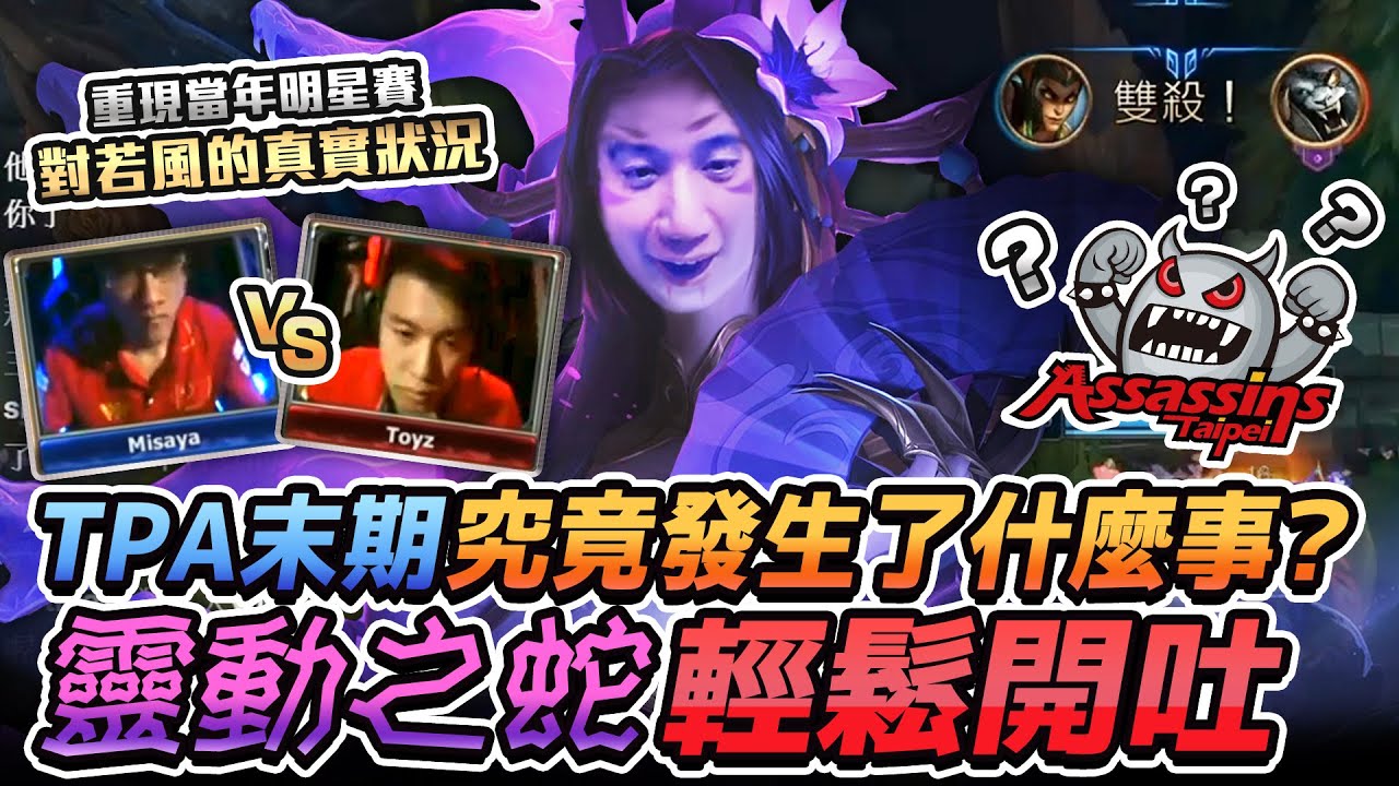 當年跟若風單挑其實想投降？透露TPA末期究竟發生了什麼事！靈動之蛇女輕鬆開毒！某知名職業選手每天都請教椅子？這操作真的跟外掛一樣！摸使最後去二隊的原因！想跟女友來一下結果沒關台？【TOYZ實況精華】