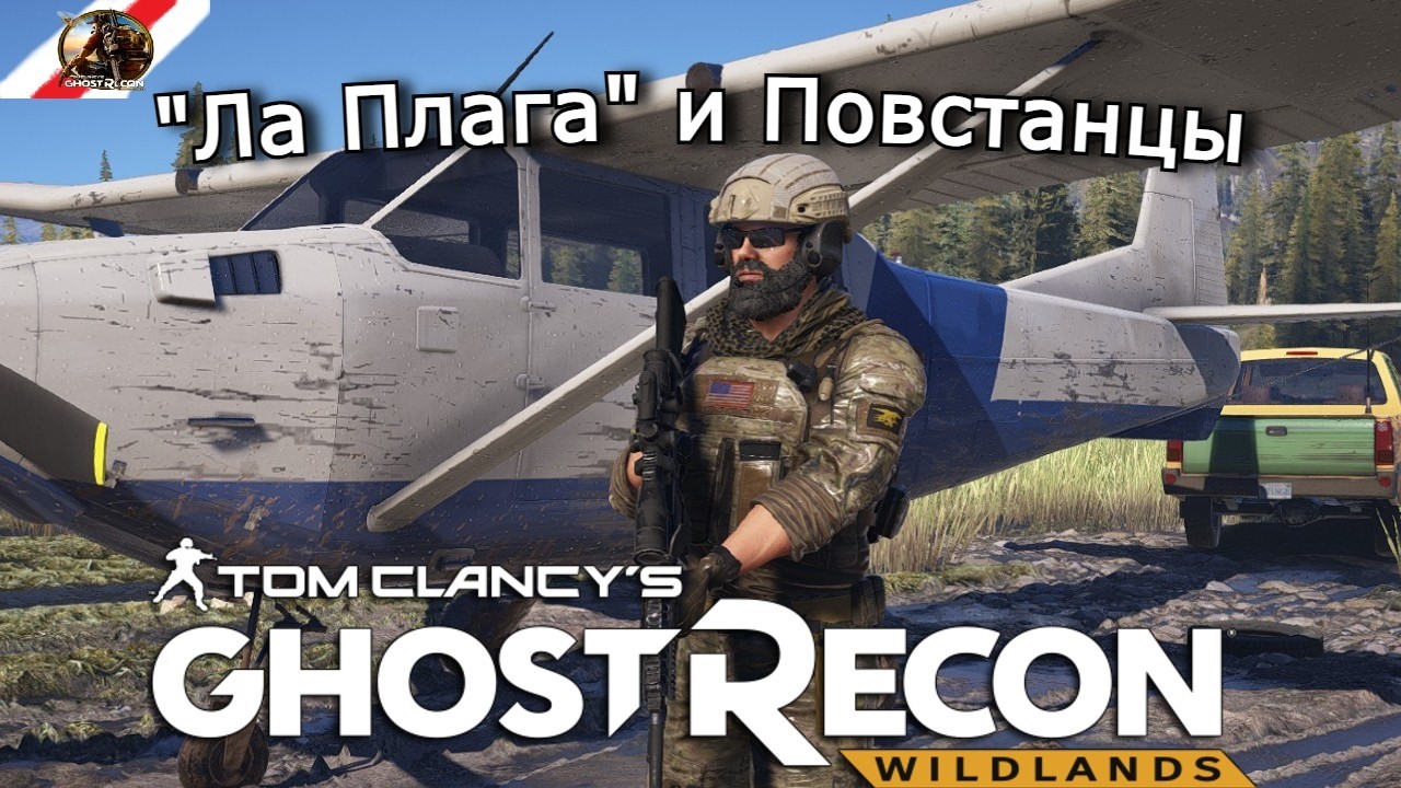 Tom Clancy's Ghost Recon Wildlands: Ла Плага и Повстанцы | Эпизод 6
