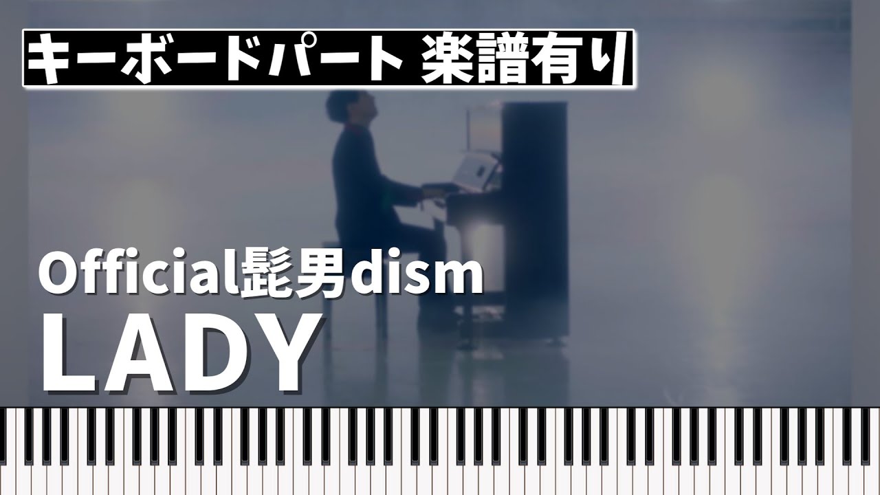 【キーボードパート楽譜あり】Official髭男dism「LADY」