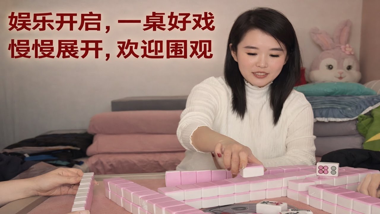 娱乐开启，一桌好戏慢慢展开，欢迎围观