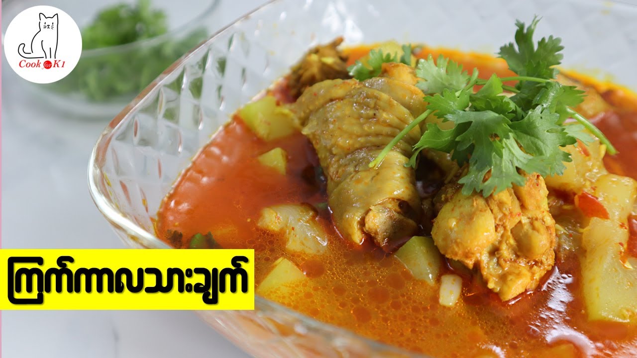 ကြက်ကာလသားချက် (Bachelor's chicken curry)