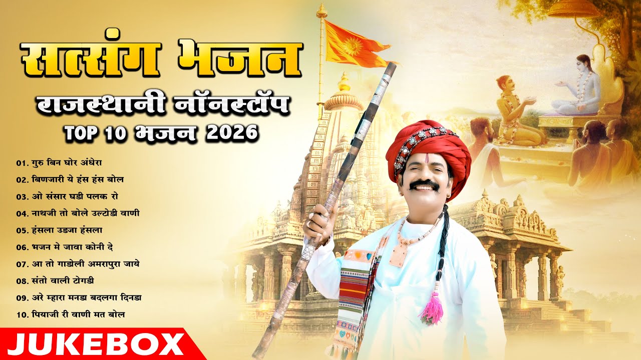 New Rajasthani Satsang Bhajan 2026 || Nonstop Top 10 Bhajan || MP Audio Jukebox ||