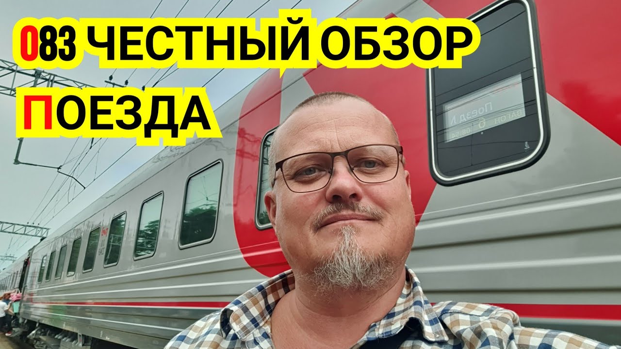 Обзор 083 поезд до Адлера в 2025 году. Смотреть тем кто собирается в поездку.