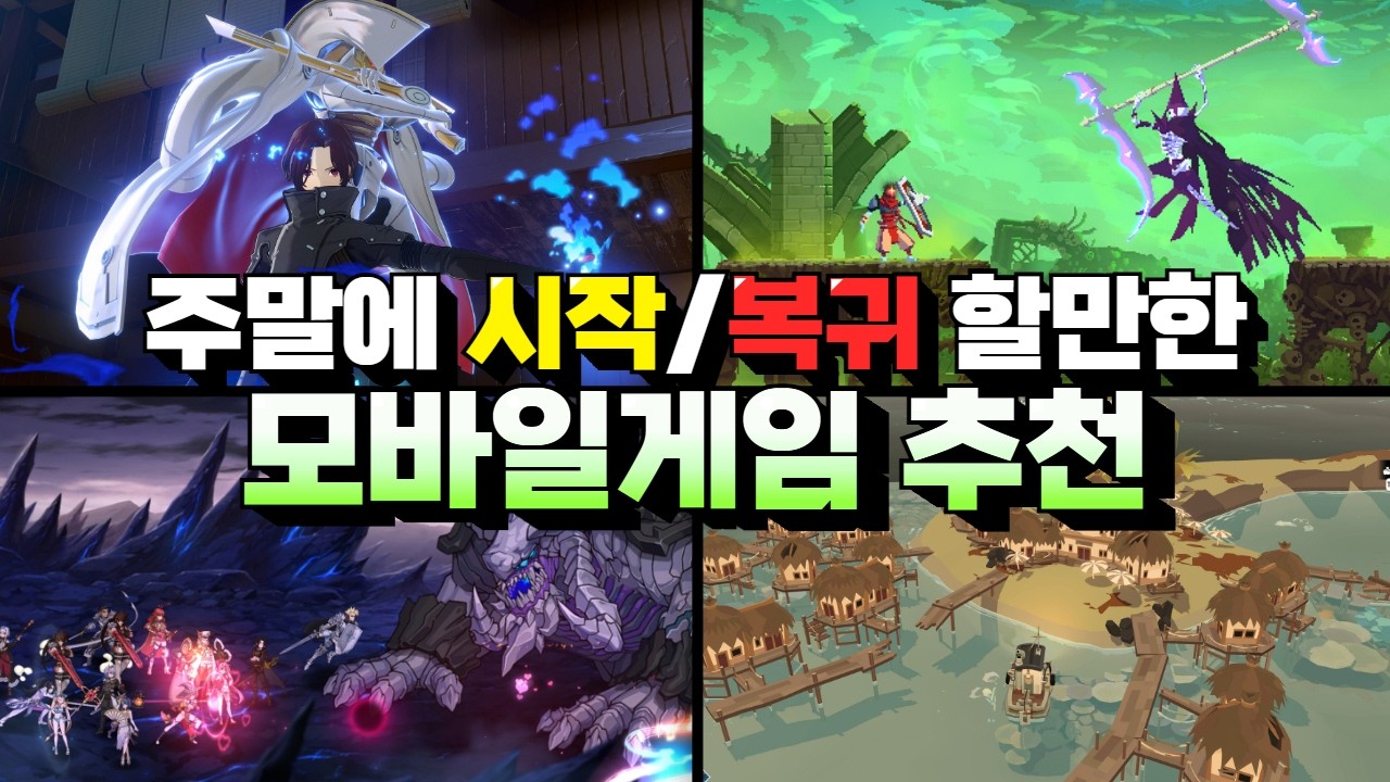 주말에 쉬면서 시작&복귀하기 좋은 모바일게임 추천 - 대규모 업데이트와 할인 소식도!?