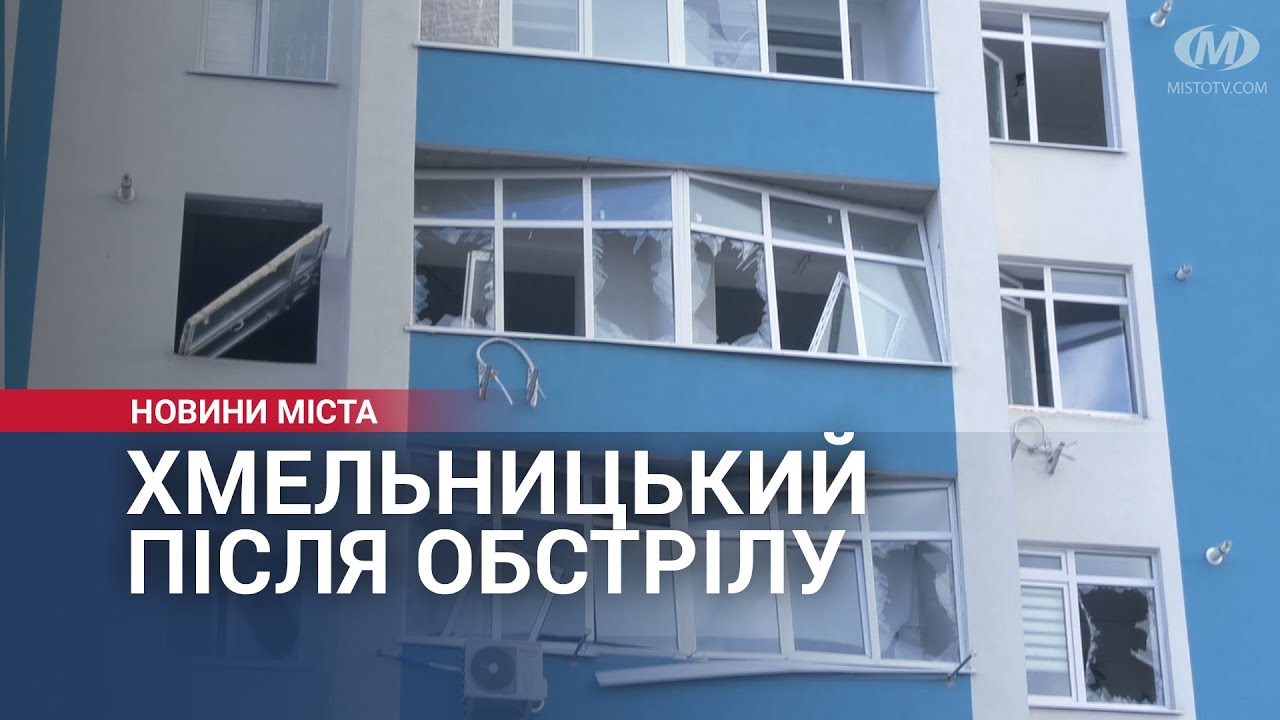 Хмельницький після обстрілу 18 лютого 2023 року