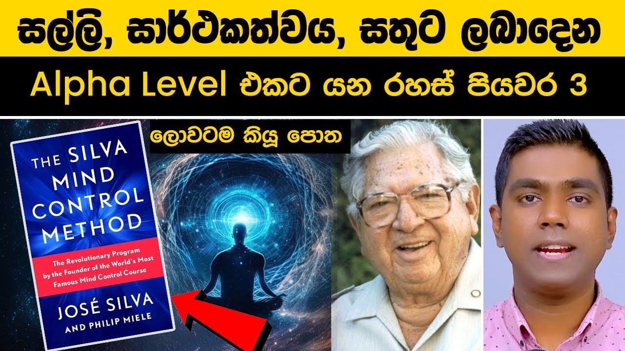 සල්ලි, සාර්ථකත්වය, සතුට ලබාදෙන Alpha Level එකට යන රහස් පියවර 3 (The Silva Method)