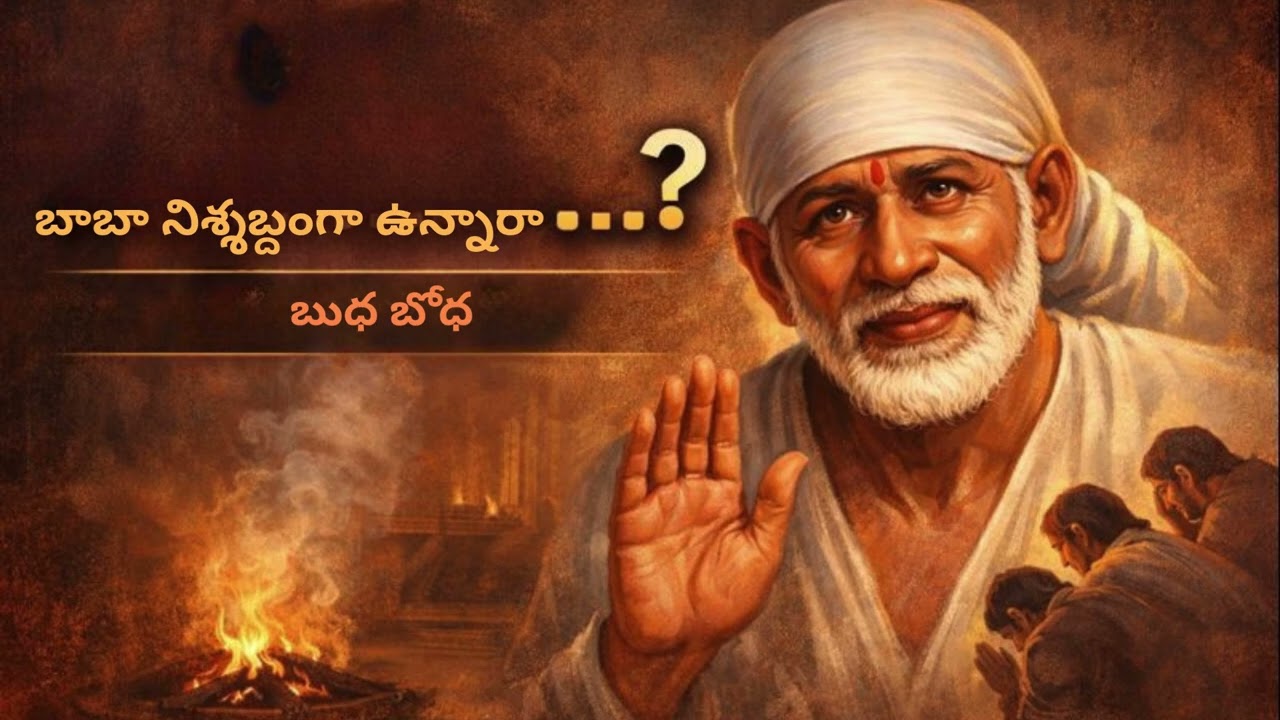 బాబా నిశ్శబ్దంగా ఉన్నారా…? | బాబా బోధలు | బుధ బోధ – | Sai Baba Telugu
