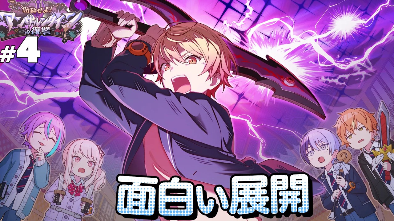 【プロセカ】#4 衝撃展開【 粉砕せよ！アンヴァレンタインの復讐】【実況】