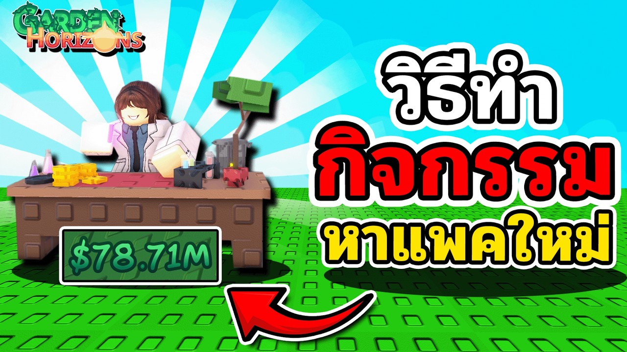 สรุปอัพเดทใหม่🔥 สอนวิธีทำกิจกรรมใหม่ทั้งหมด | Garden Horizons 🌱