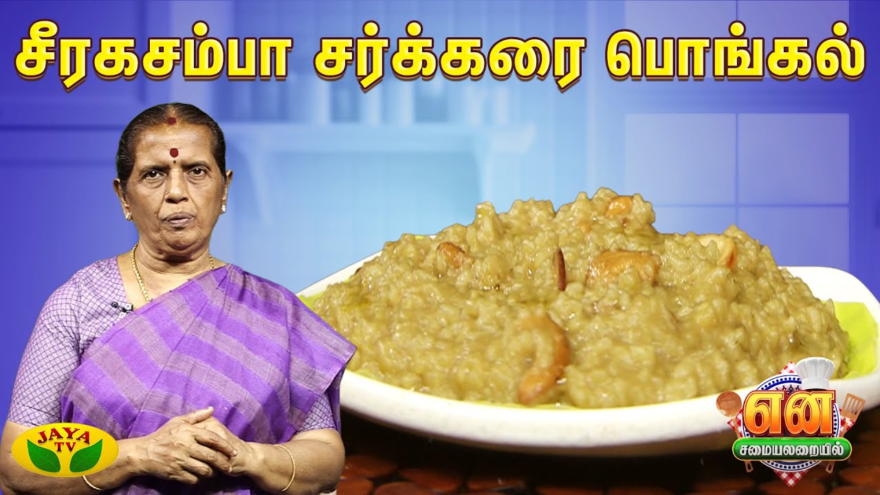 சீரகச்சம்பா சர்க்கரை பொங்கல் செய்வது எப்படி ? | EN SAMAYAL ARAYIL | Jaya TV