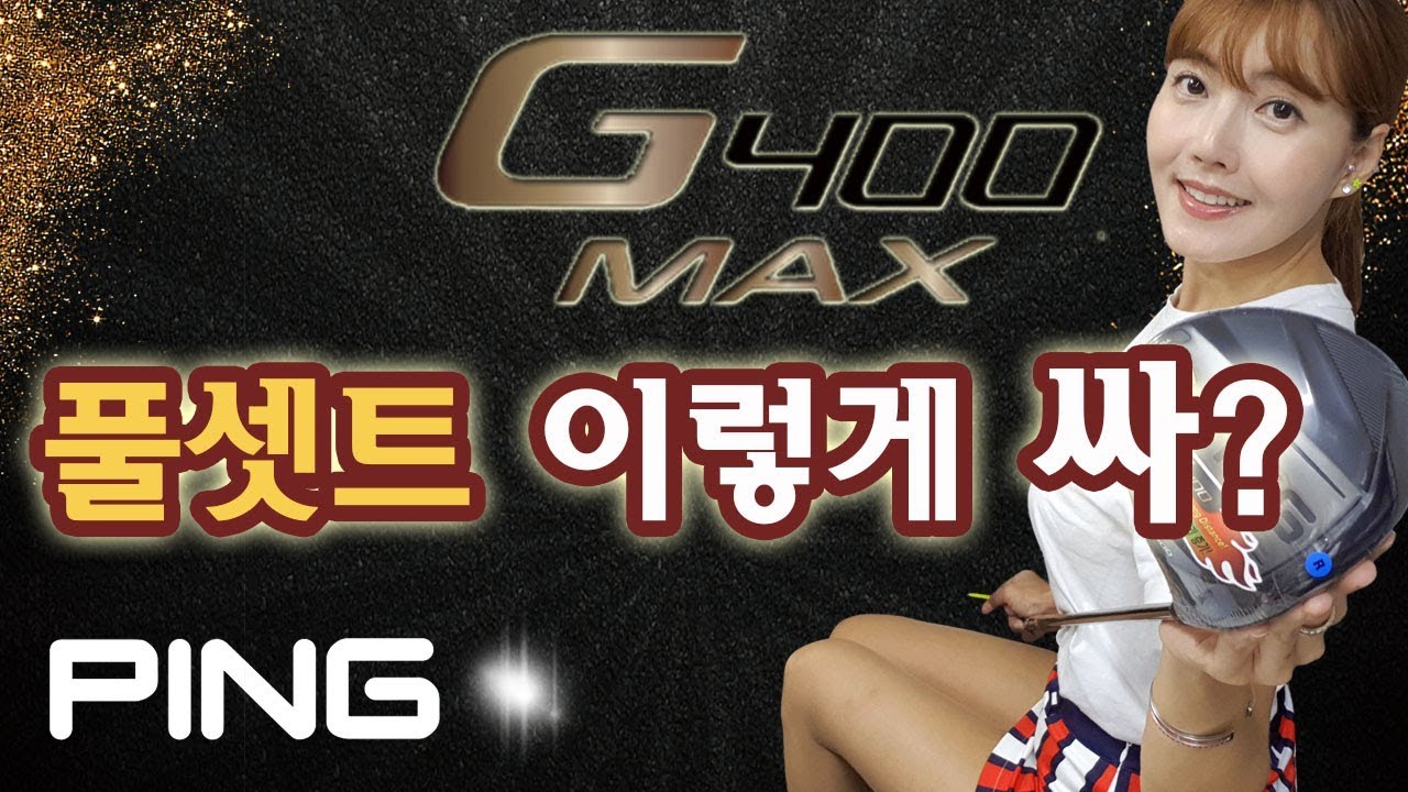 없어서 못파는 핑 G400드라이버 가 있는 풀세트가 이가격?!!!!