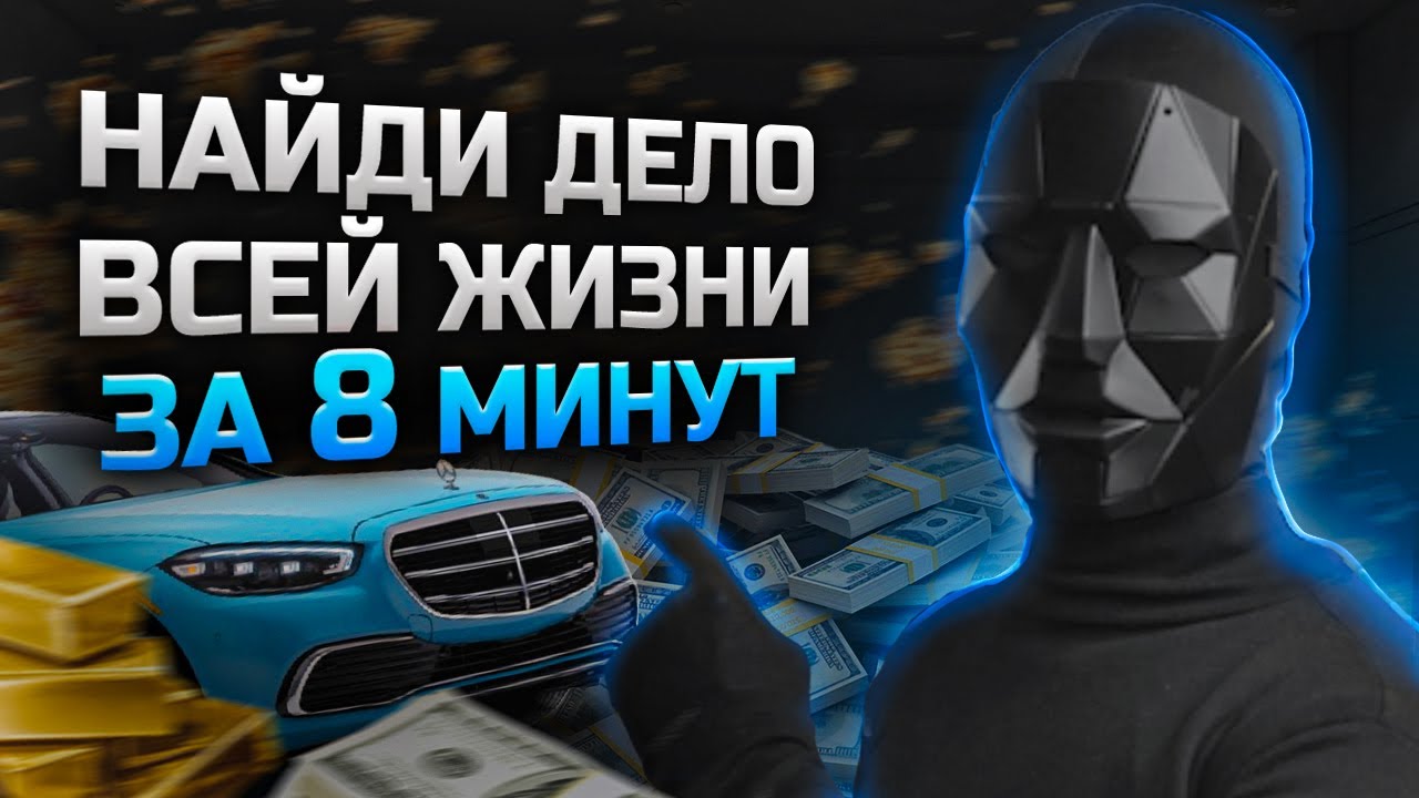 Как за 8 минут узнать свой ТАЛАНТ и запустить путь к МИЛЛИОНУ