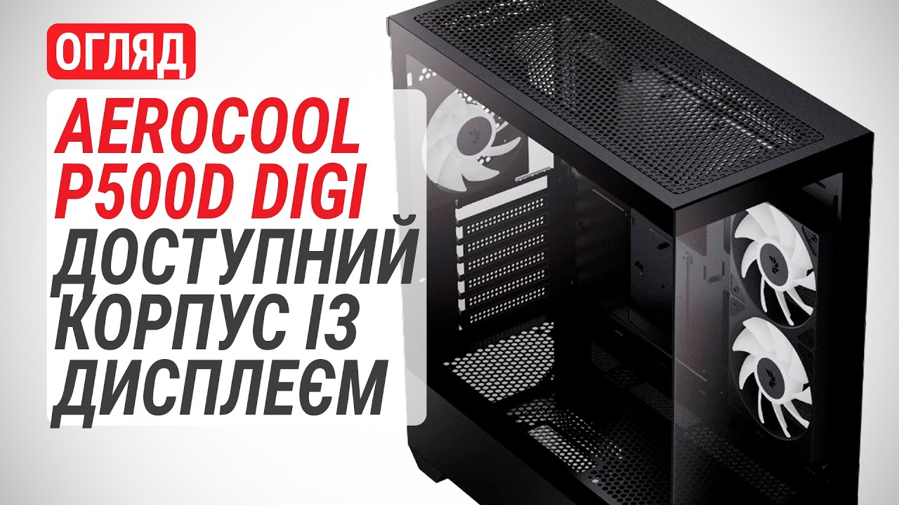 Огляд AeroCool P500D Digi: доступний корпус із дисплеєм