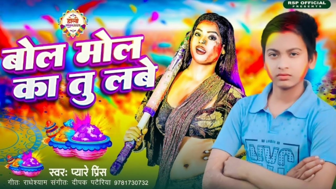 Holi धमाका🫟|| बोल मोल का तु लबें|| #pyare prince || new holi song || 4k audio || 2026 Holi 🫟💦