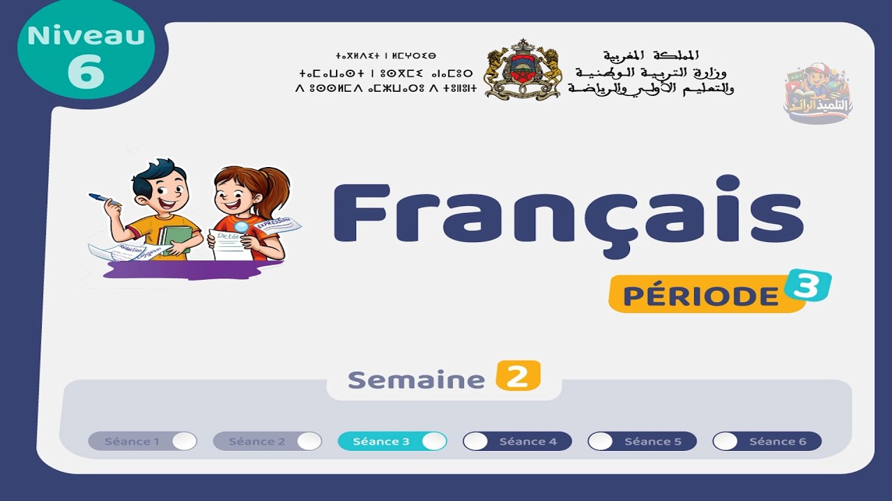 اللغة الفرنسية - السادس 👨‍🏫 | الحصة 3 الأسبوع 2 - المرحلة 3 | Oral - Ecrit - Lecture🏅