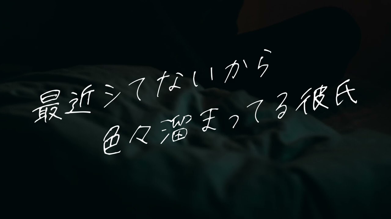 【女性向け】最近シてないから色々溜まってる彼氏【シチュエーションボイス】