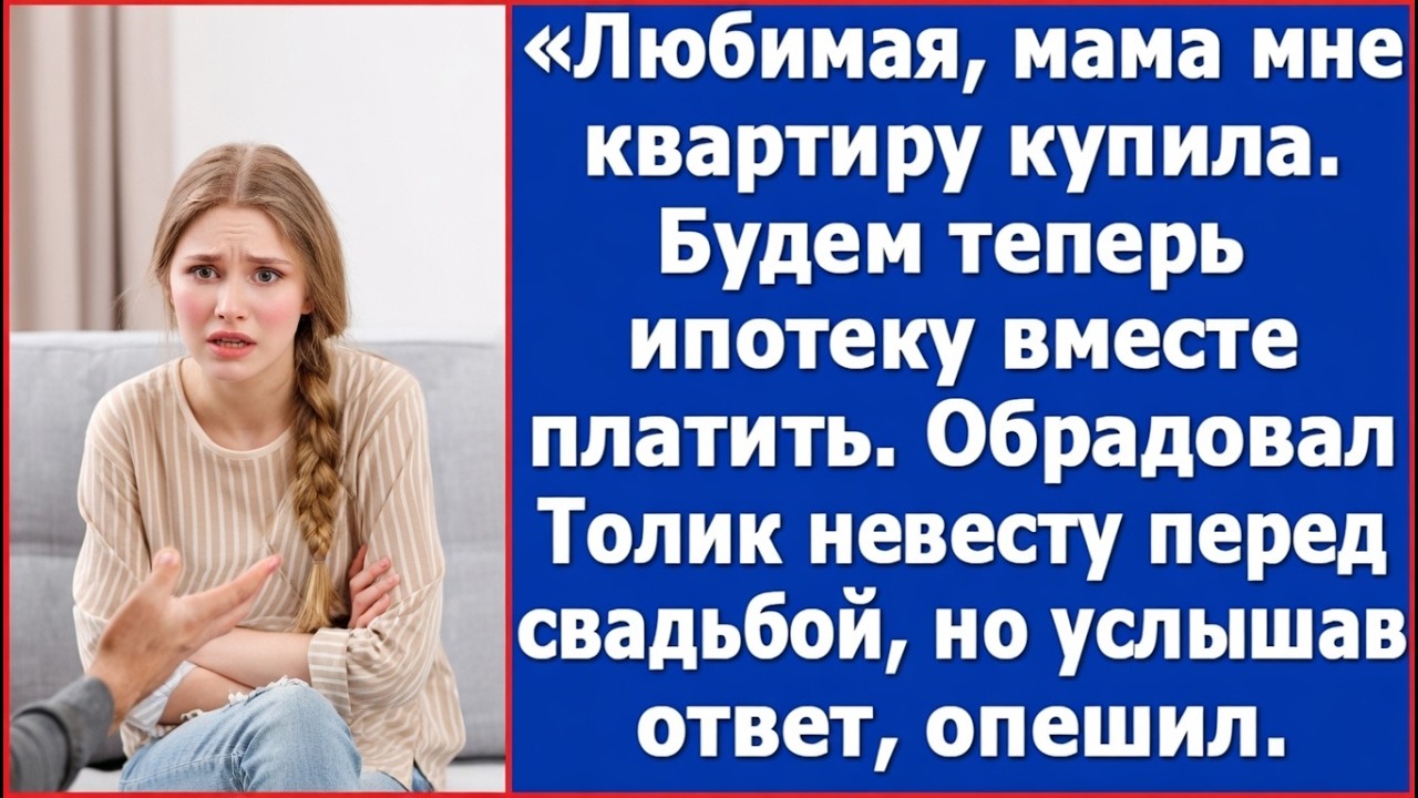Любимая, мама мне квартиру купила  Будем теперь ипотеку вместе платить  Сказал жених перед свадьбой.