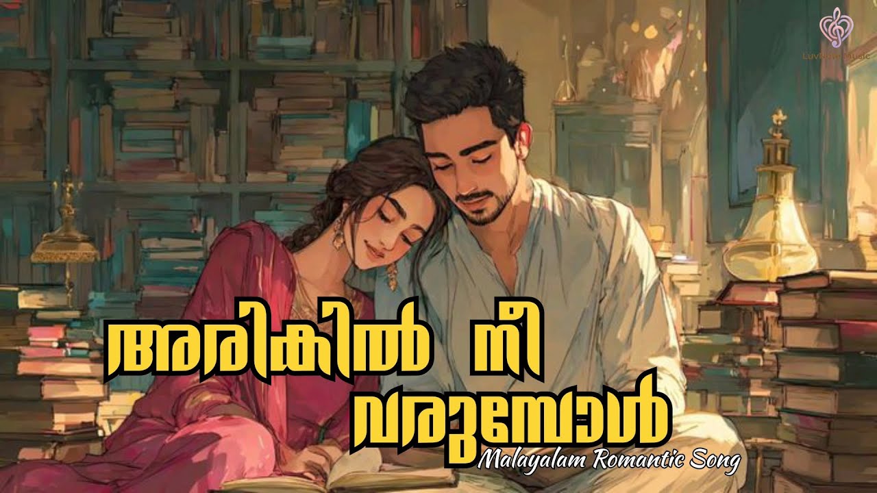 Arikil Nee Varumbol Lyrical | Malayalam Romantic Song | LuvNote Music 