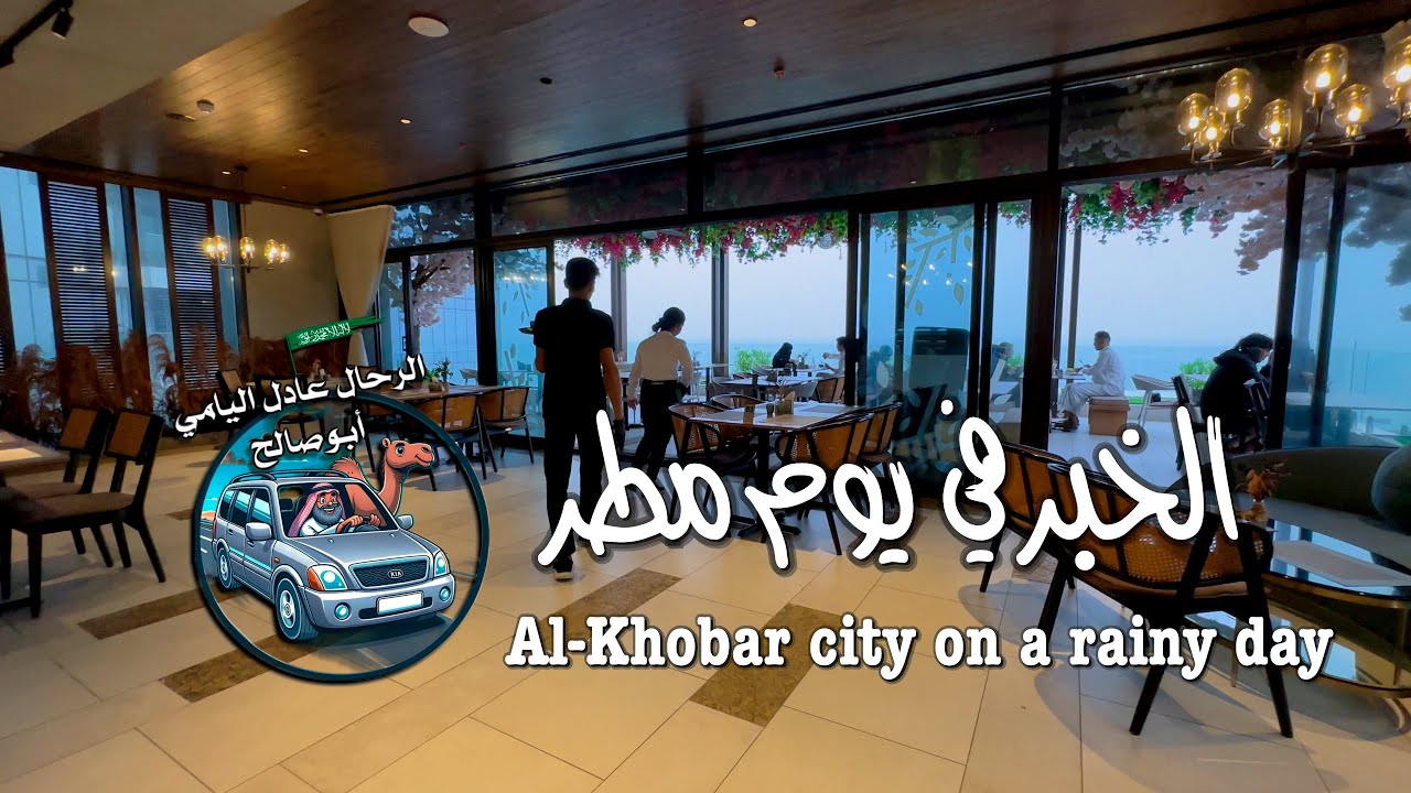 #الخبر في #يوم #مطر Al-Khobar #city on a rainy# day#