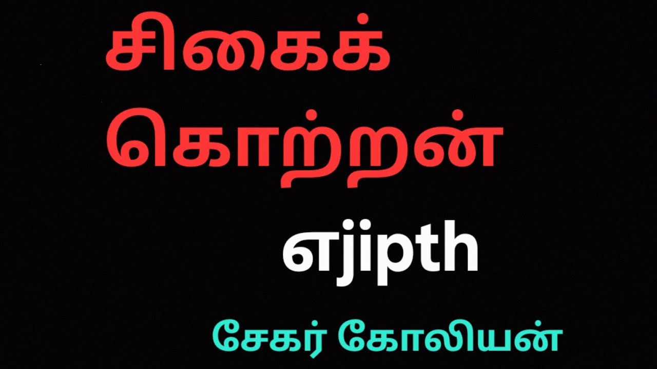 எஜிப்தியர்  தமிழர்களா ?! #தமிழ் #tamil #history #utubevideos 