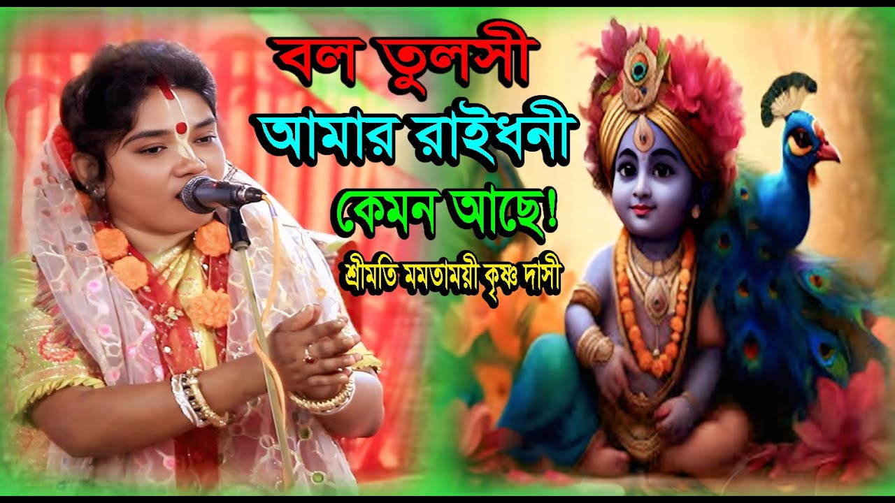 বল তুলসী আমার রাইধনী কেমন আছে! শ্রীমতি মমতাময়ী কৃষ্ণ দাসী! Momtamoyi krishna dasi kriton 2026