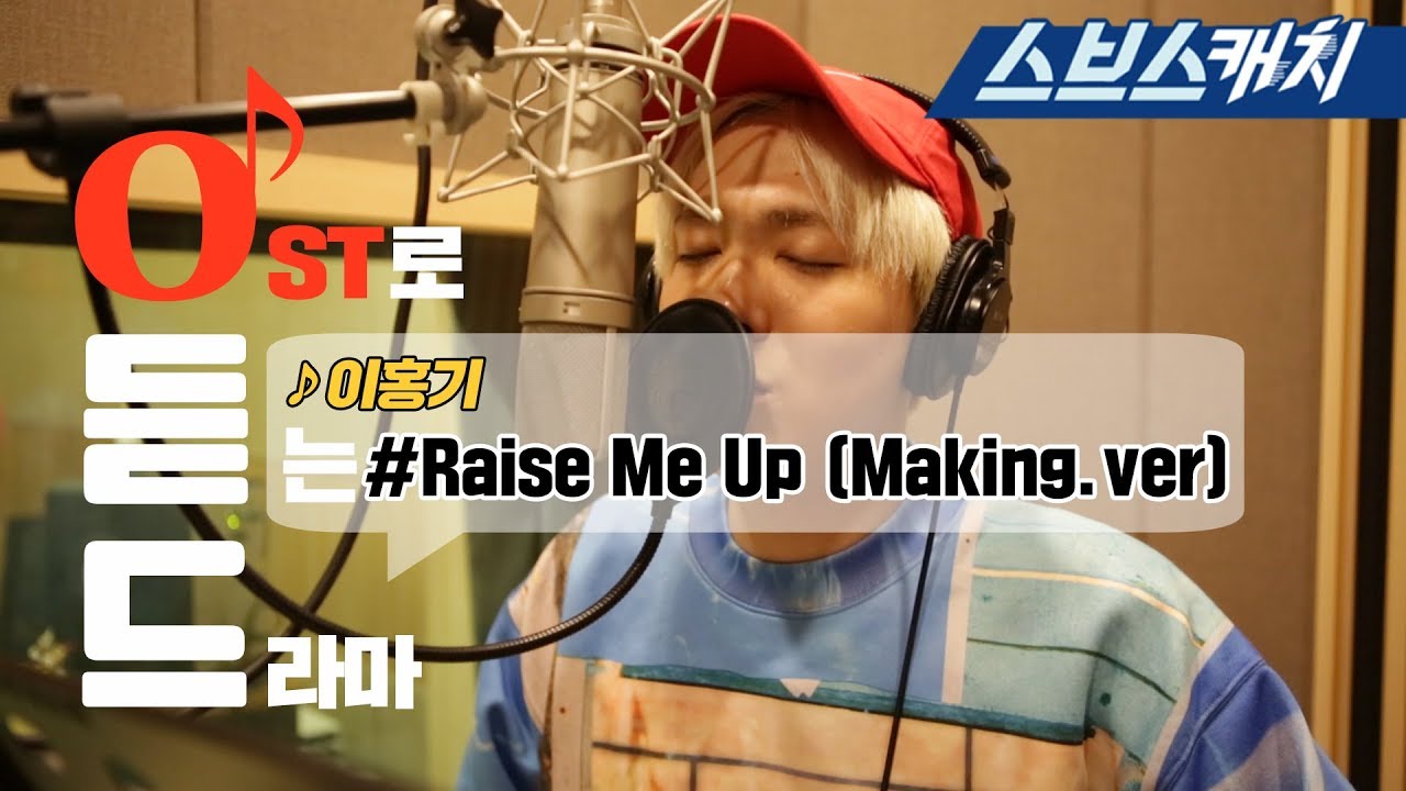 이홍기 - Raise Me Up Making 메이킹 전격 공개!! 《Switch:Change the World / 스위치 - 세상을 바꿔라 OST Part4 / 스브스캐치》