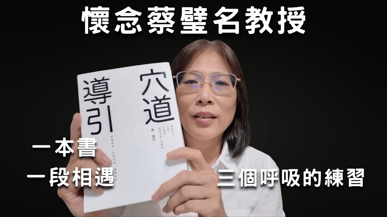 蔡璧名教授《穴道導引》/我在五年的血崩中查不到病因，開始練習穴道導引；我在離鄉背井的異地，聽著蔡教授講述的莊子，安頓身心。/我與穴道導引的相遇/三個導引呼吸練習/為紀念蔡教授本集影片以黑白呈現